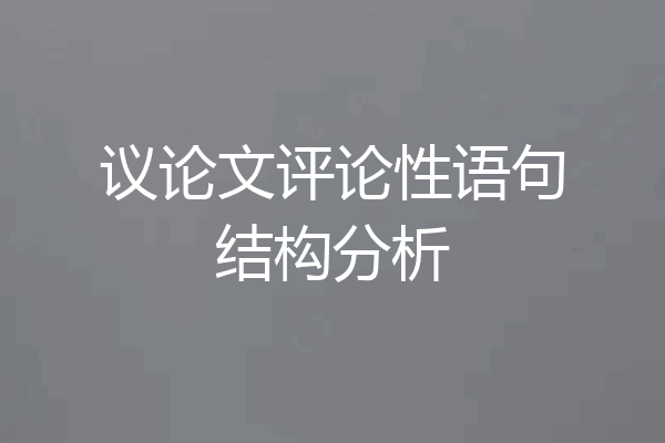 议论文评论性语句结构分析