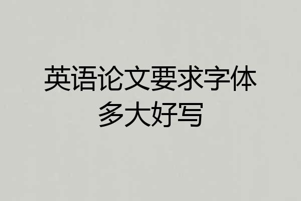 英语论文要求字体多大好写