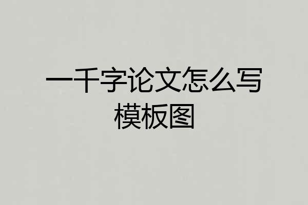 一千字论文怎么写模板图