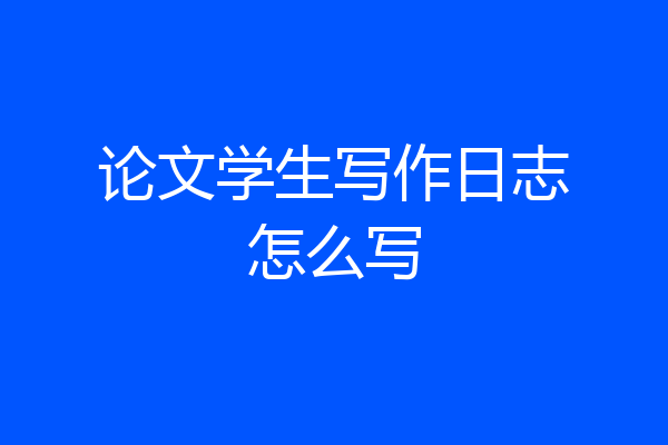 论文学生写作日志怎么写