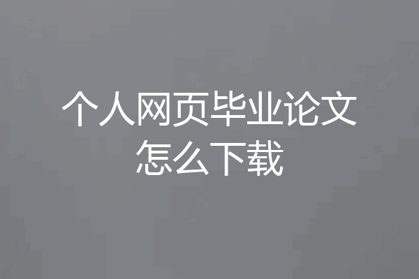 个人网页毕业论文怎么下载