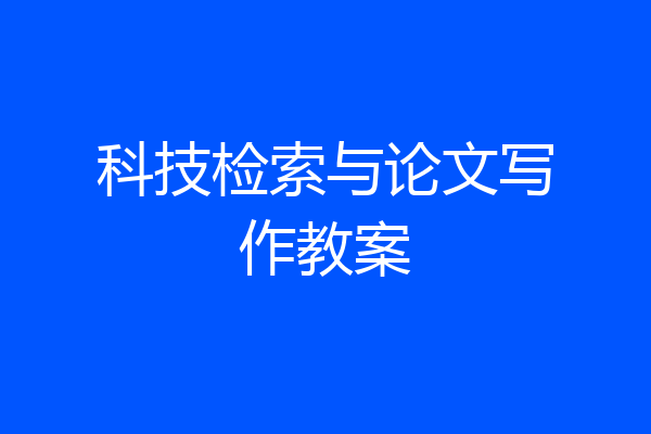 科技检索与论文写作教案