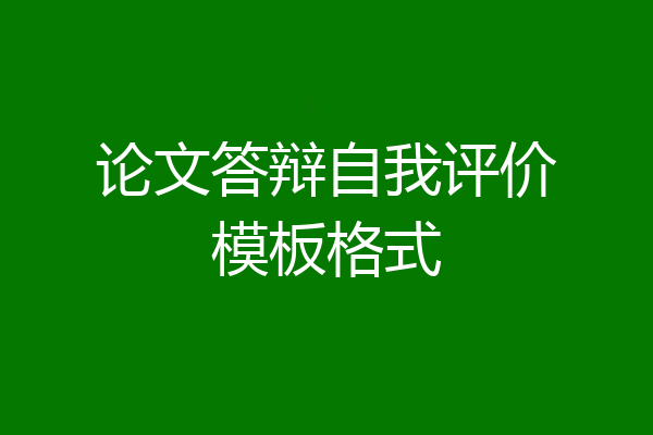 论文答辩自我评价模板格式