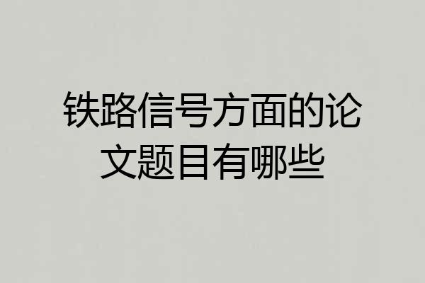 铁路信号方面的论文题目有哪些