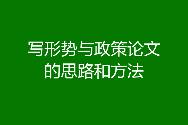 写形势与政策论文的思路和方法
