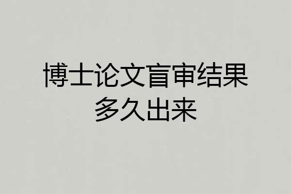 博士论文盲审结果多久出来