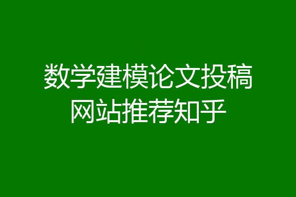数学建模论文投稿网站推荐知乎