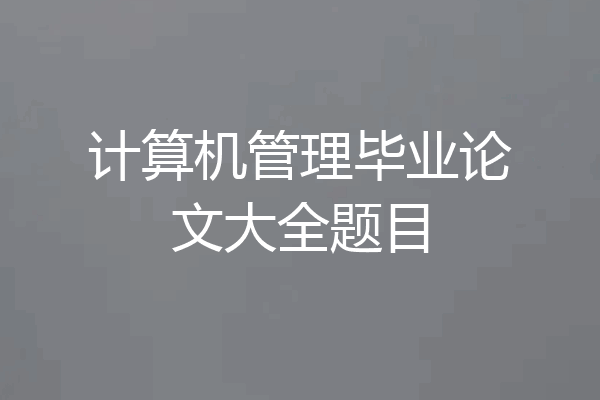 计算机管理毕业论文大全题目
