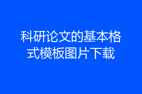 科研论文的基本格式模板图片下载