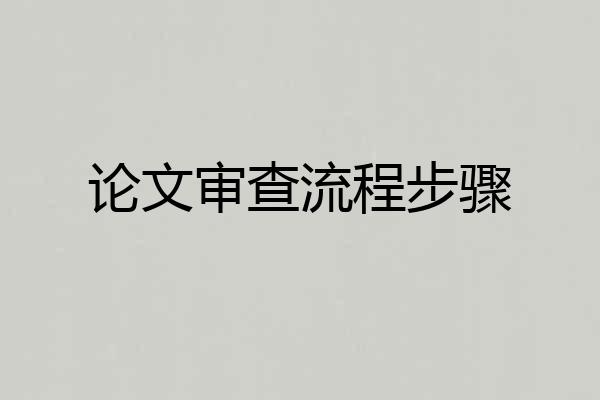 论文审查流程步骤