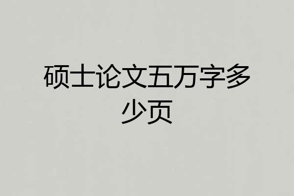 硕士论文五万字多少页