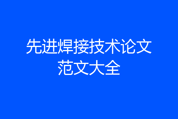 先进焊接技术论文范文大全