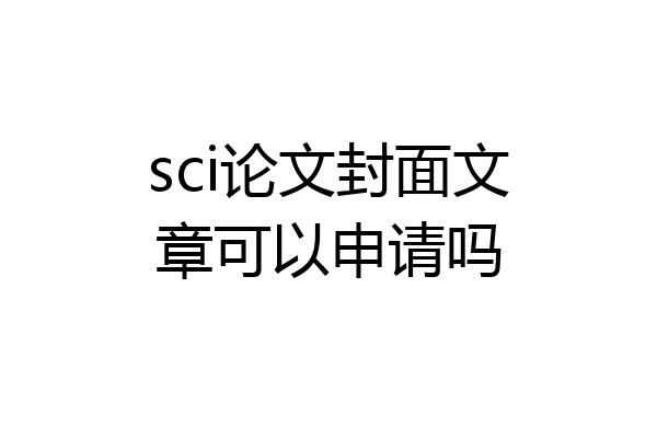 sci论文封面文章可以申请吗