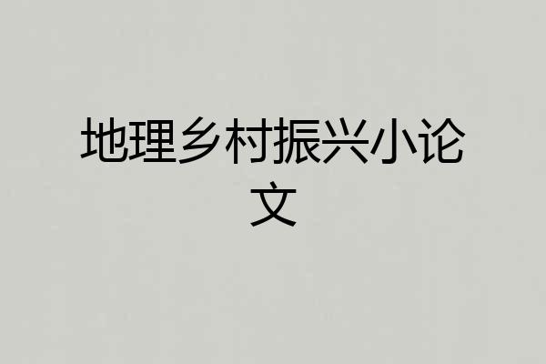 地理乡村振兴小论文