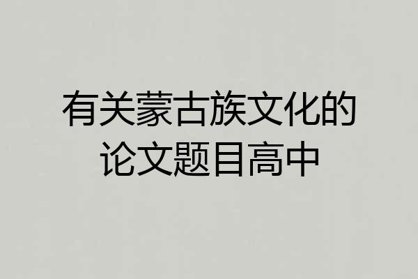 有关蒙古族文化的论文题目高中
