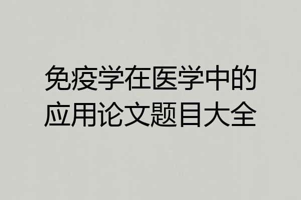免疫学在医学中的应用论文题目大全