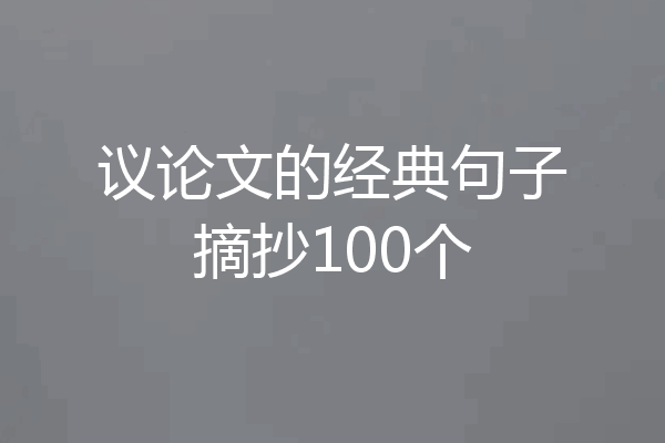 议论文的经典句子摘抄100个