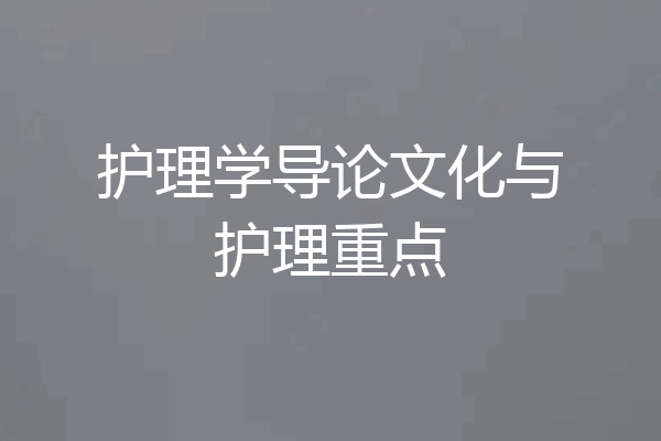 护理学导论文化与护理重点