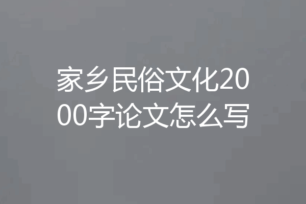 家乡民俗文化2000字论文怎么写