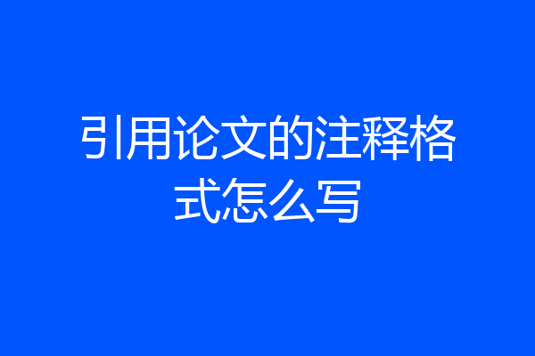 引用论文的注释格式怎么写