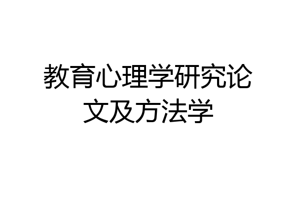 教育心理学研究论文及方法学