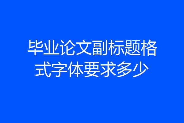 毕业论文副标题格式字体要求多少