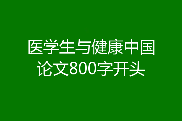 医学生与健康中国论文800字开头