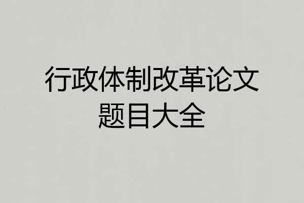行政体制改革论文题目大全