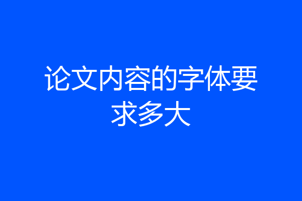 论文内容的字体要求多大