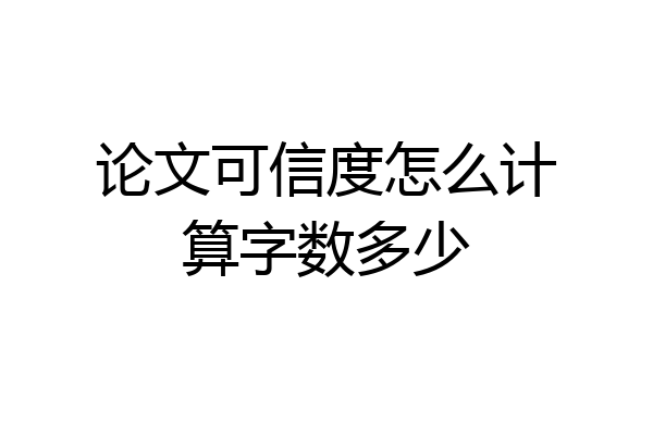 论文可信度怎么计算字数多少