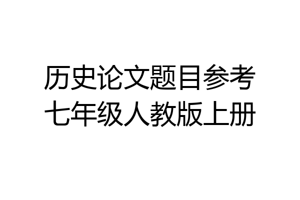 历史论文题目参考七年级人教版上册