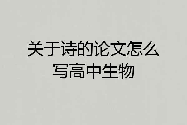 关于诗的论文怎么写高中生物