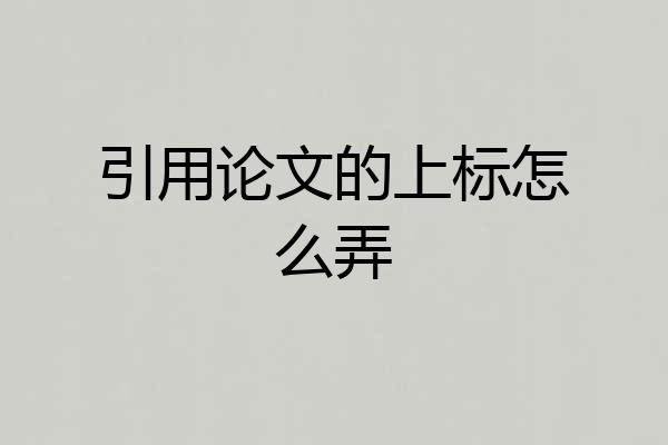引用论文的上标怎么弄