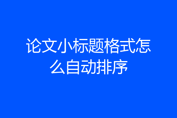 论文小标题格式怎么自动排序