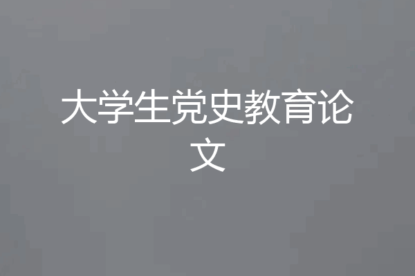 大学生党史教育论文