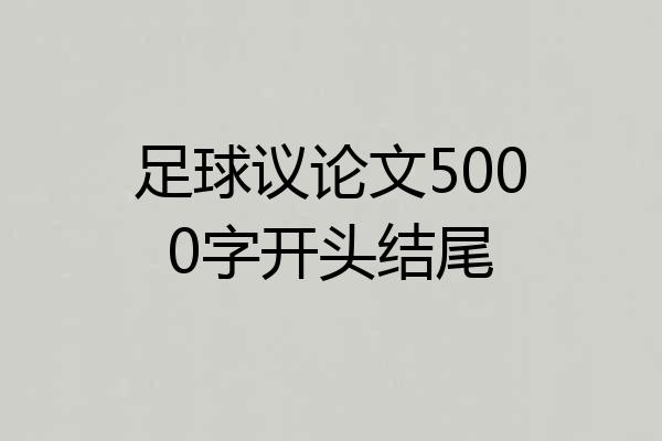 足球议论文5000字开头结尾
