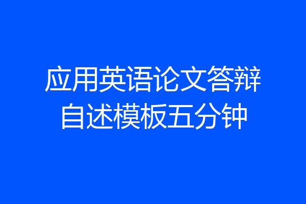 应用英语论文答辩自述模板五分钟