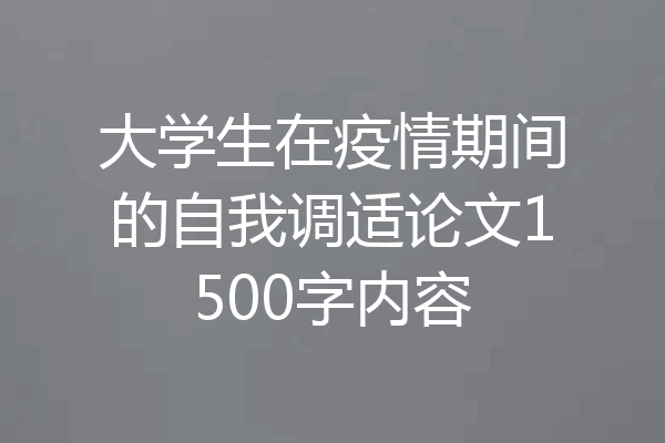 大学生在疫情期间的自我调适论文1500字内容