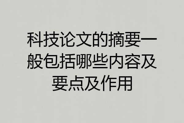科技论文的摘要一般包括哪些内容及要点及作用