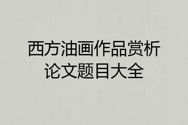 西方油画作品赏析论文题目大全