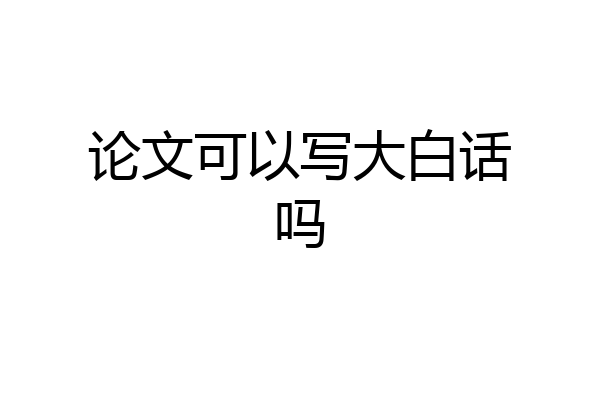 论文可以写大白话吗