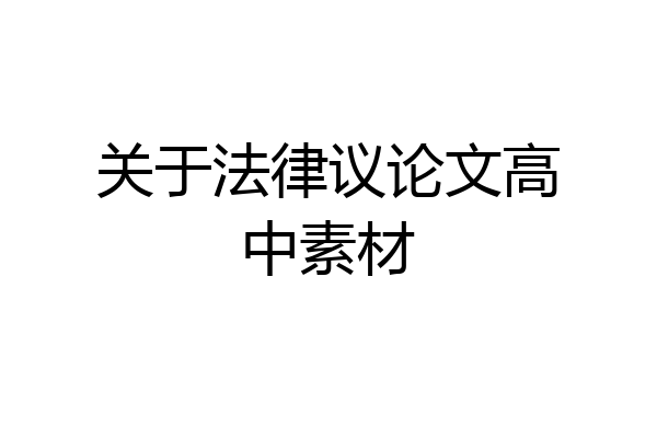 关于法律议论文高中素材