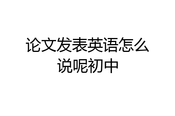 论文发表英语怎么说呢初中