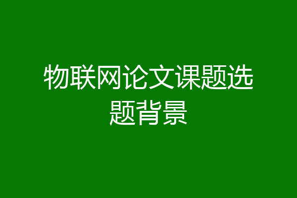 物联网论文课题选题背景