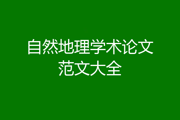 自然地理学术论文范文大全