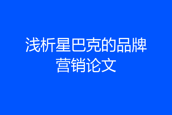 浅析星巴克的品牌营销论文