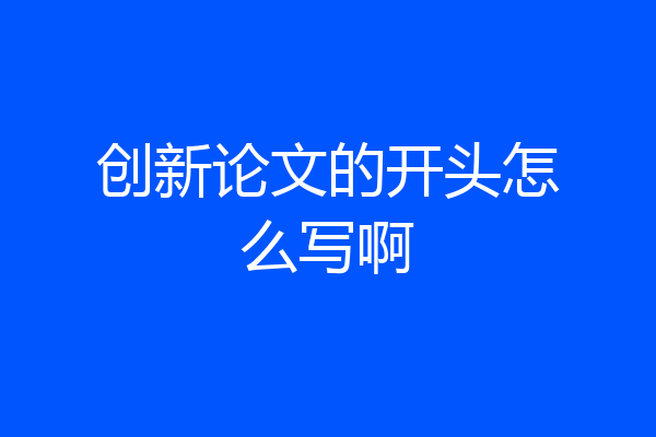 创新论文的开头怎么写啊