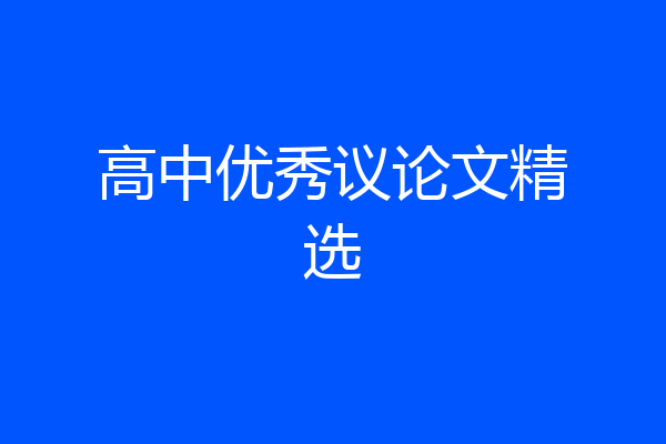 高中优秀议论文精选
