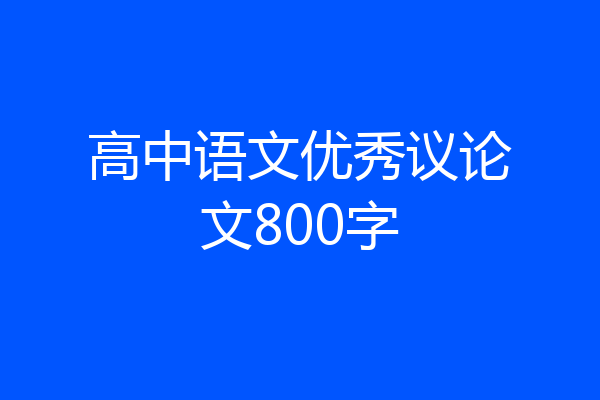高中语文优秀议论文800字