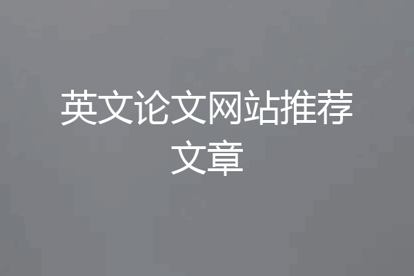 英文论文网站推荐文章